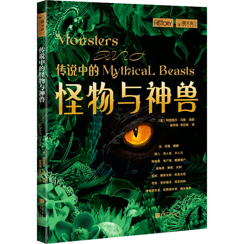 【M】传说中的怪物与神兽-9787514621761