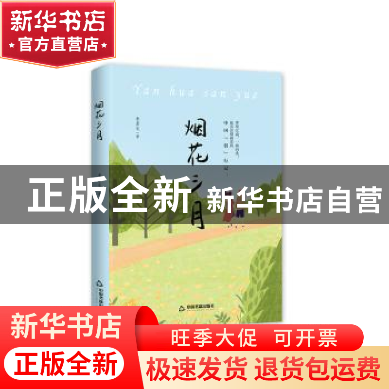 正版 烟花三月 李景文 中国书籍出版社 9787506839495 书籍高清大图