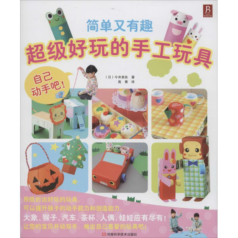【M】超级好玩的手工玩具-9787534968211
