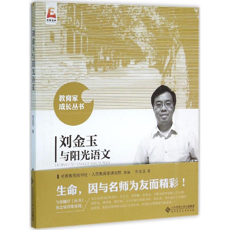 正版新书】刘金玉与阳光语文刘金玉9787303191420