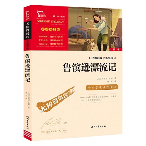 无障碍阅读励志版:鲁滨逊漂流记 [正版]无障碍阅读励志版:鲁滨逊漂流记原著完整版 小学生六年级下册课外书人教版青少年版阅高清大图