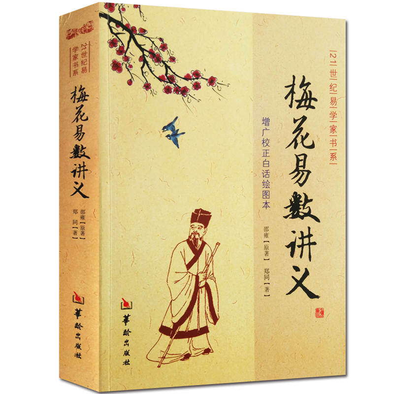 梅花易数讲义 增广校正白话绘图本易经入门五行八卦测字周易命理算卦图解高清大图