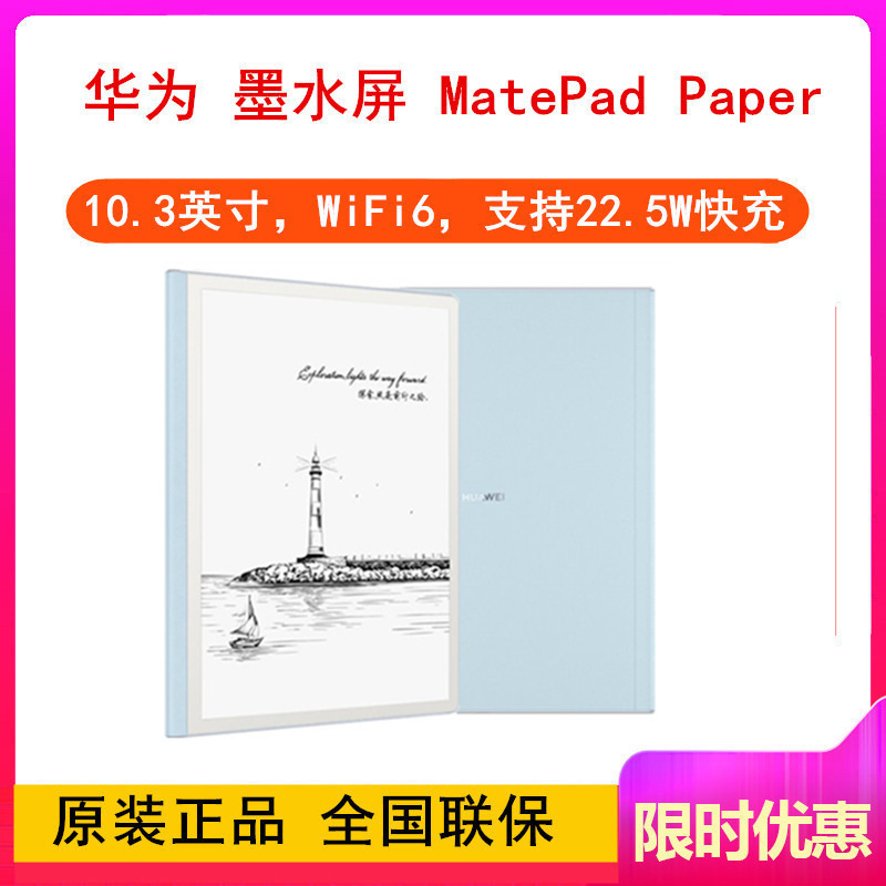 [原封]华为墨水屏 MatePad Paper 6GB+128GB 晴蓝 WiFi 电纸书 10.3英寸 电纸书阅读器 电子书电子笔记本