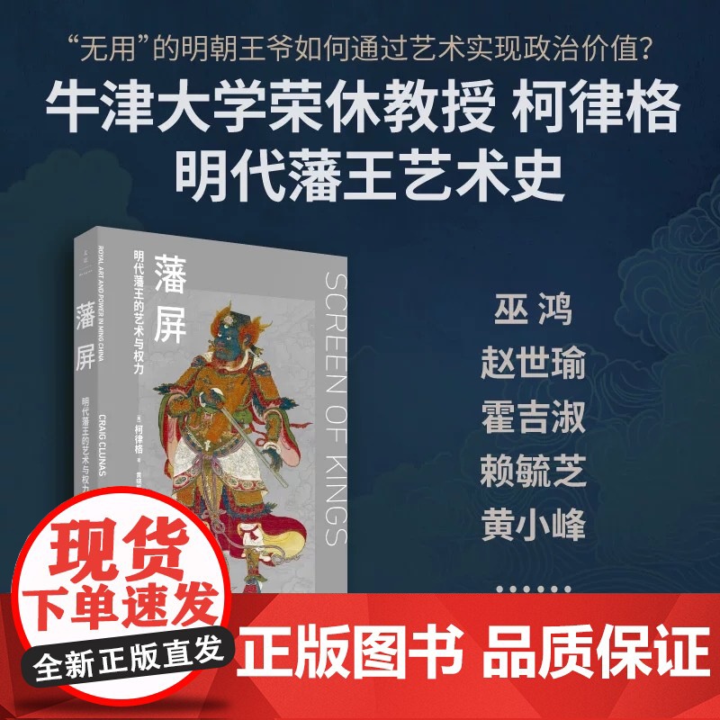 书自营] 藩屏:明代藩王的艺术与权力(柯律格明代艺术代表作,巫鸿、赵世瑜、霍吉淑、赖毓芝、黄小峰)高清大图