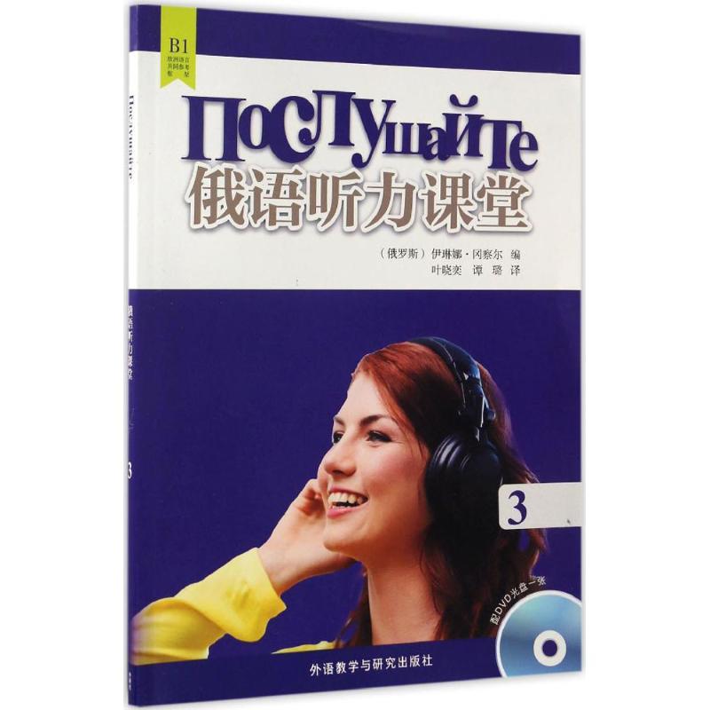 正版新书】俄语听力课堂(3)伊琳娜·冈察尔9787513584227