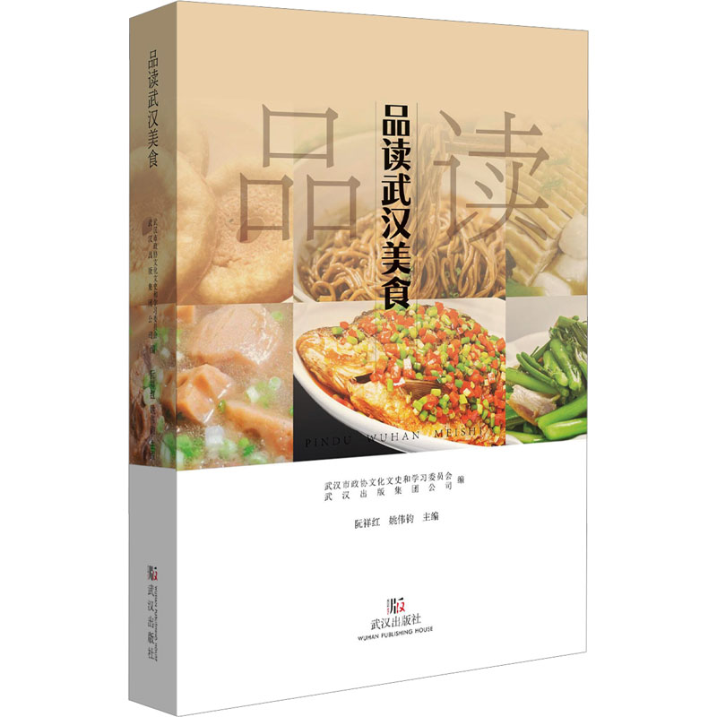[N]品读武汉美食-9787558272028高清大图
