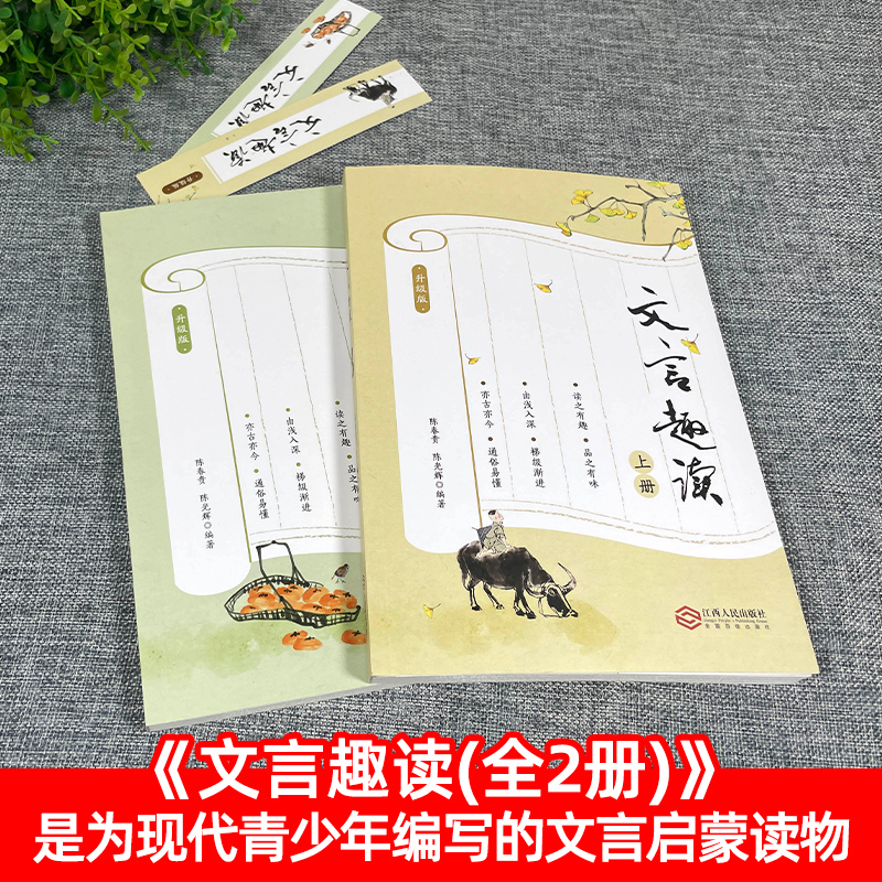 文言趣读 [正版]文言趣读入门初中生文言文常识译注及赏析全解中学生语文小古文注释课外阅读人教古诗文趣味书籍古代故事启蒙1高清大图