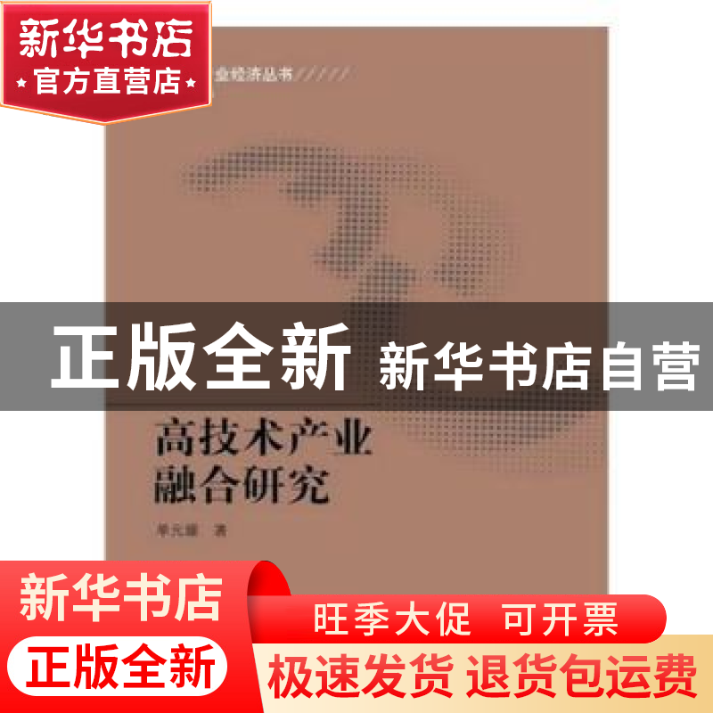 正版 高技术产业融合研究 单元媛著 科学出版社 9787030356031 书