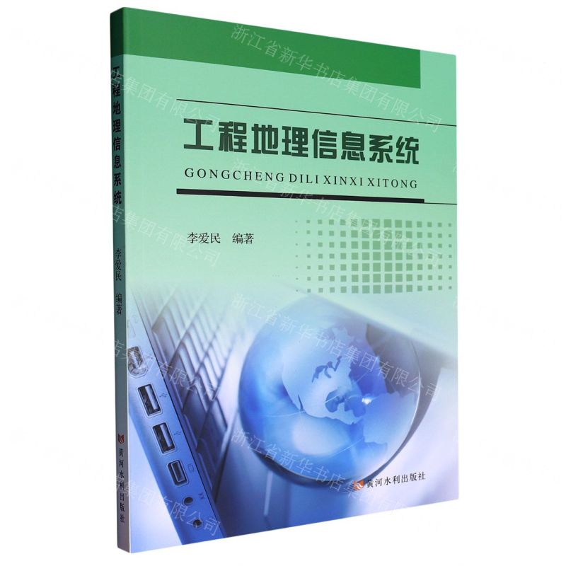 【N】工程地理信息系统-9787550935143