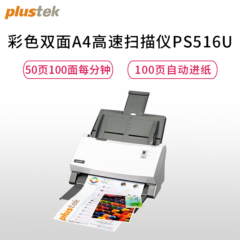 精益（plustek）PS516U A4幅面彩色馈纸式 双面自动 高速高清扫描仪50ppm（单面）/100ipm（双面）