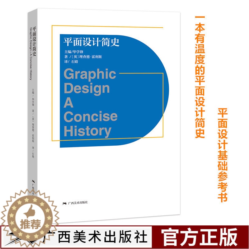 【醉染正版】平面设计简史 800余幅经典案例插图全面诠释平面设计的源起/发展 设计基础原理指导教程 成人初学者/爱好者启