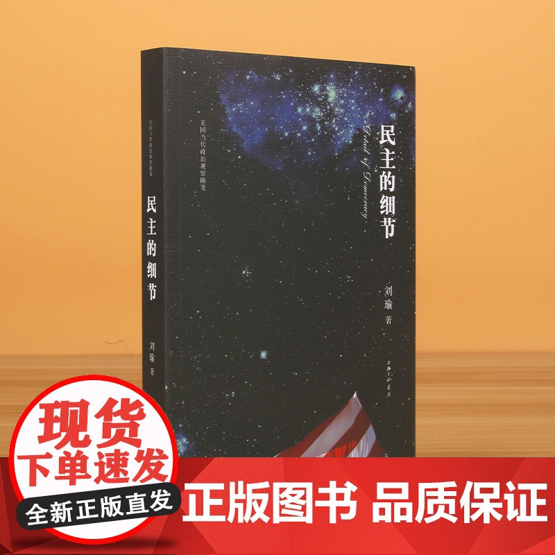 民主的细节(美国当代政治观察随笔修订版)(精)高清大图