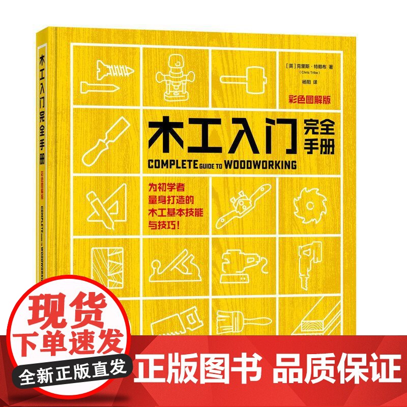 [店]木工入门书籍 木工入门完全手册 彩色图解版 木工家具制作新手自学教程指南全书 人民邮电出版社高清大图