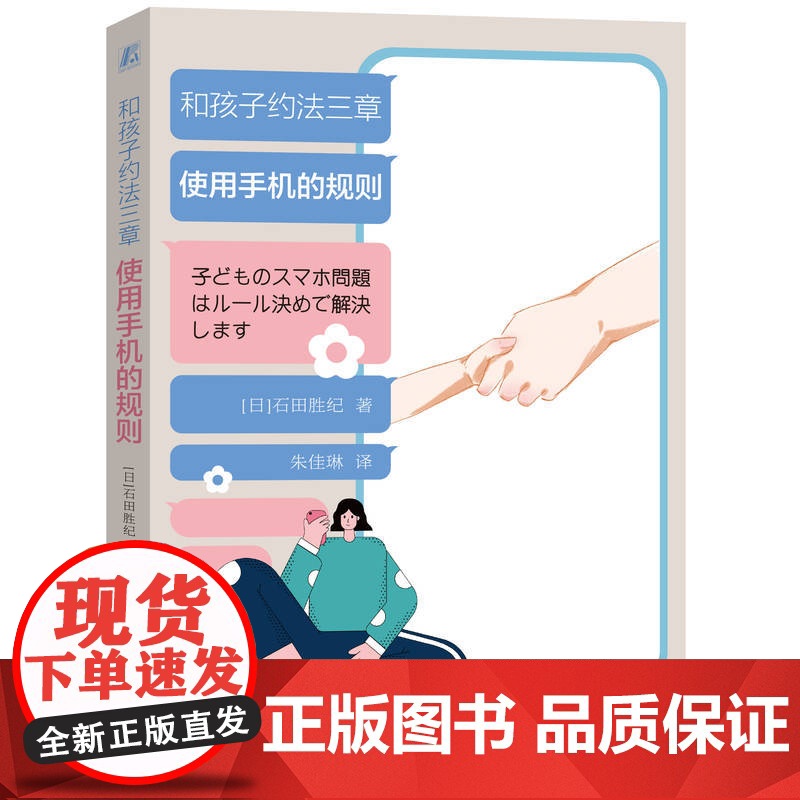正版 和孩子约法三章 使用手机的规则 石田胜纪 社交圈 学习能力 考试 成绩 自由 态度 学习术 规则制定法 约定高清大图