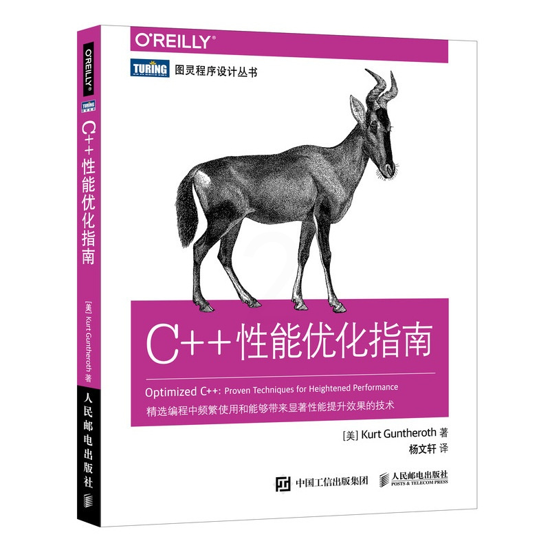 [正版]C++性能优化指南