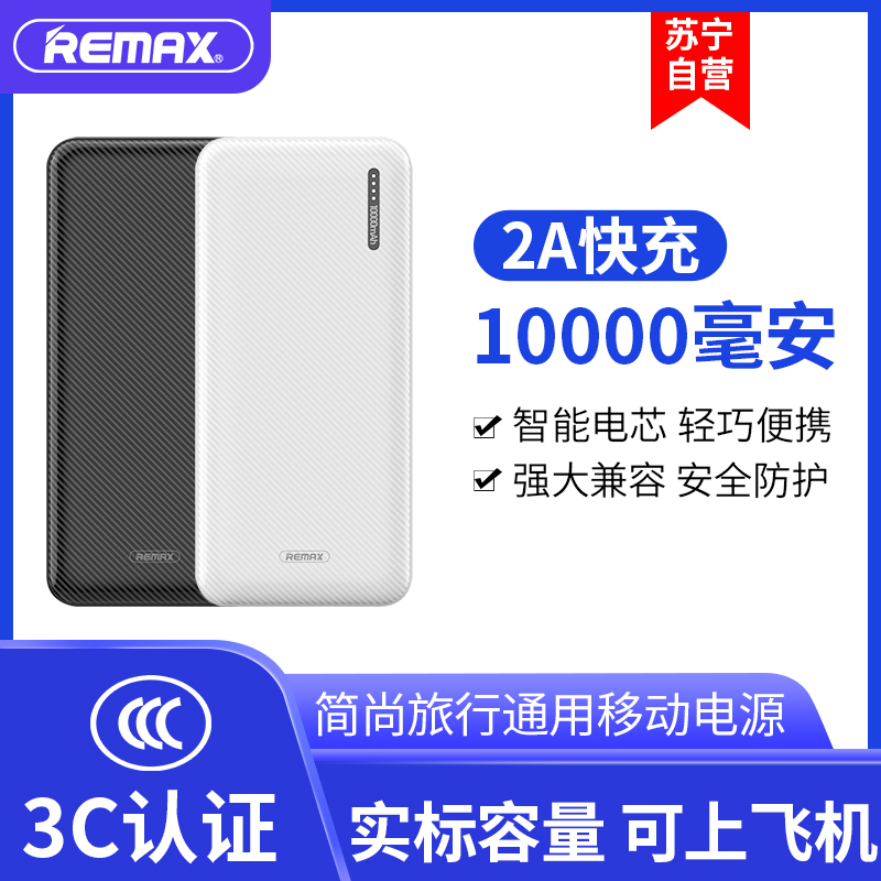 REMAX简尚1万毫安2A快充移动电源旅行手机通用充电器充电宝双输入 白色 iPhone X/XS/XR苹果手机充电宝