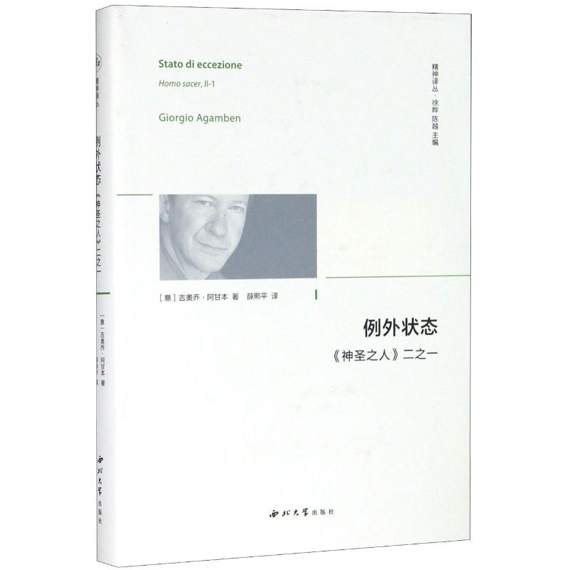 醉染图书例外状态(神圣之人二之一)(精)/精神译丛9787560435664高清大图