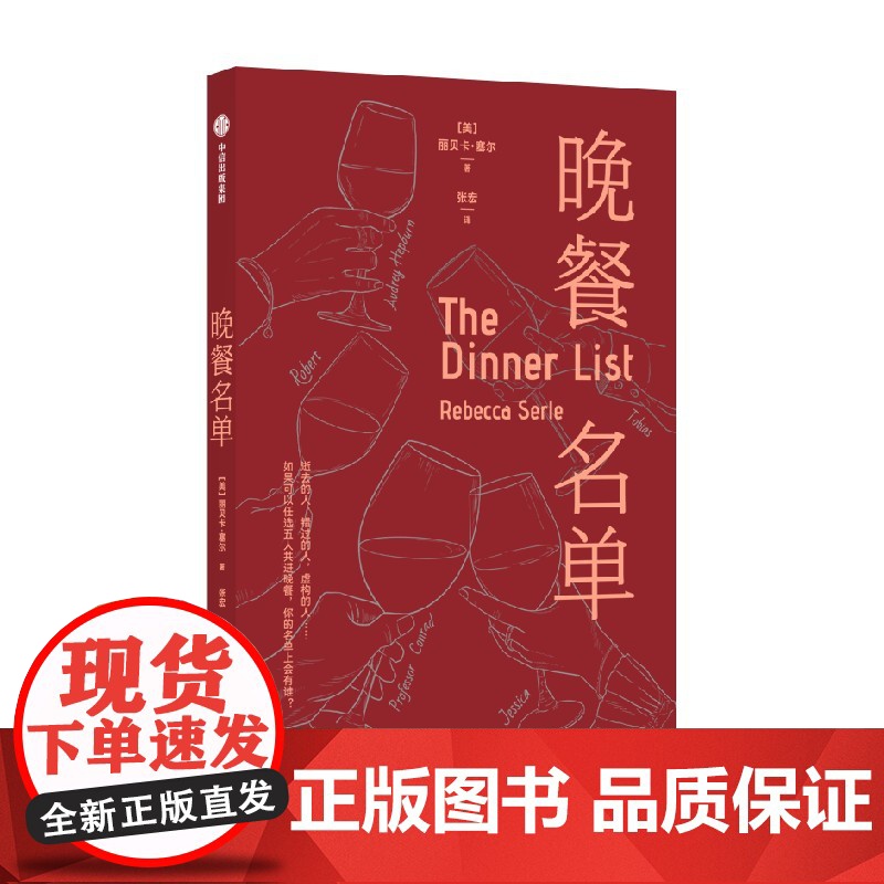 晚餐名单 丽贝卡 塞尔著 中信出版社高清大图