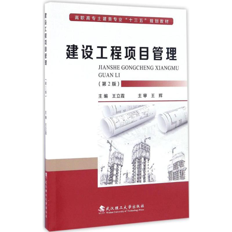 [M]建设工程项目管理-9787562953968高清大图