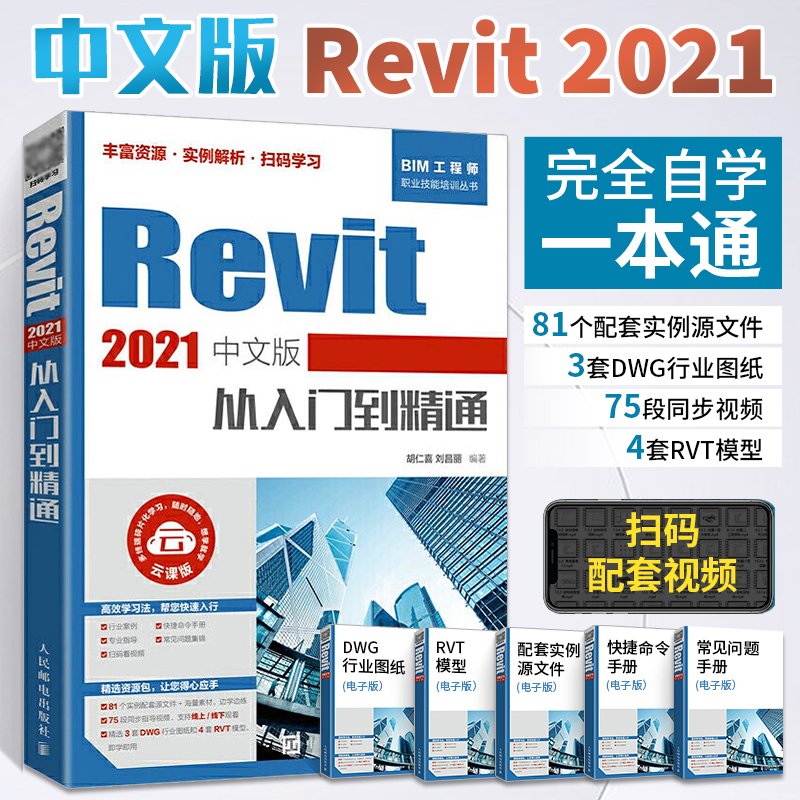 [正版]Revit 2021中文版从入门到精通 revit教程书籍 BIM建模应用技术 建筑工程结构设计制图Revit高清大图