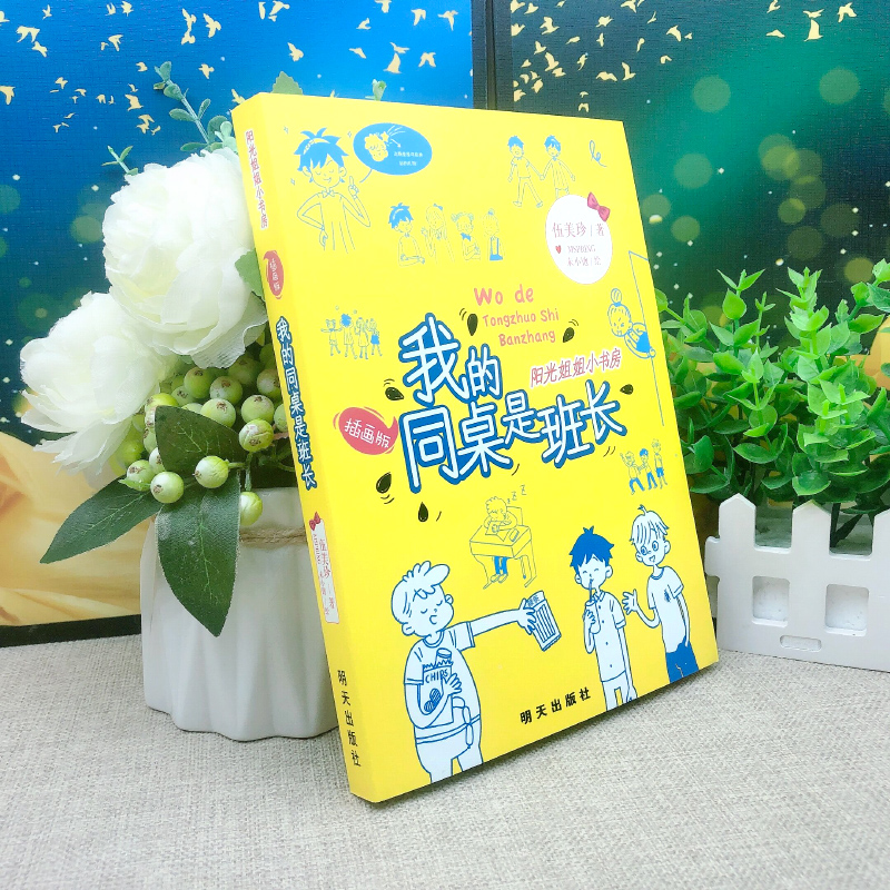 [正版]我的同桌是班长 伍美珍 阳光姐姐小书房系列的校园青春励志小说儿童文学书籍 小学生课外书阅读阅读图书三四五年级读高清大图