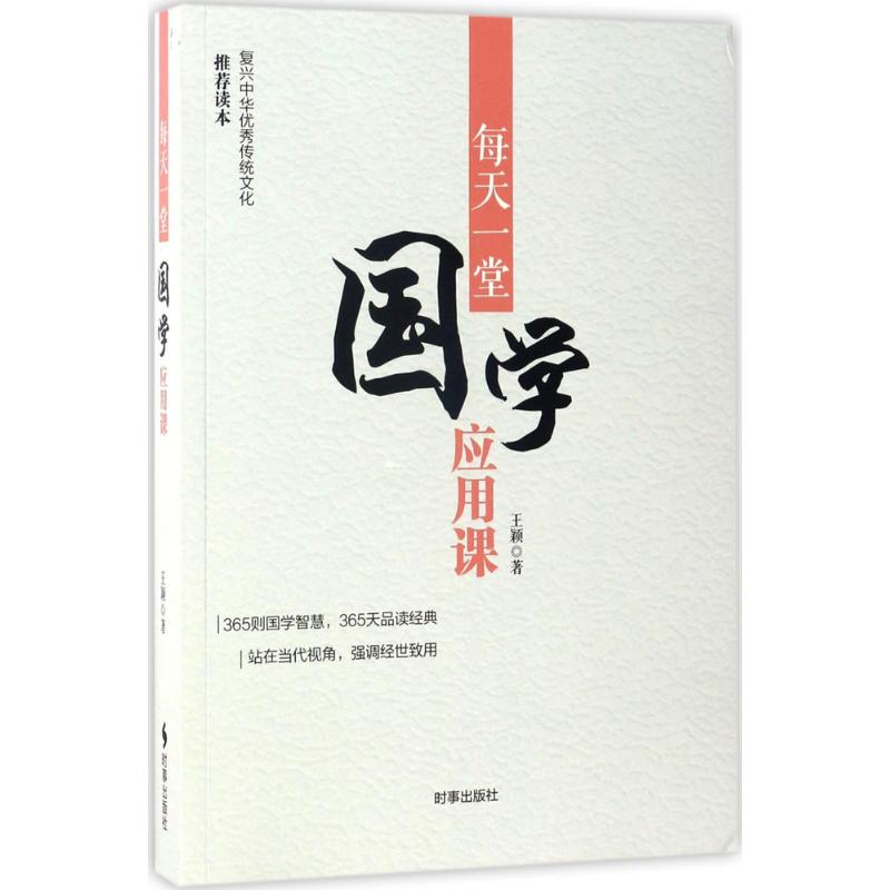 醉染图书每天一堂国学应用课9787519500726高清大图