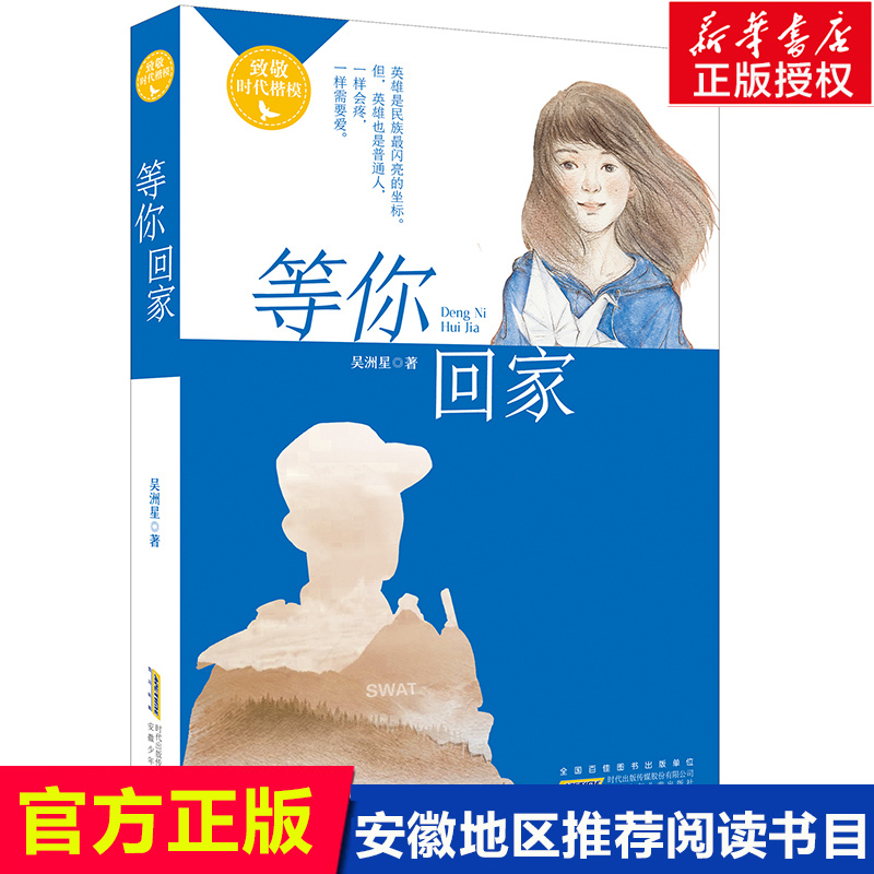 [正版]书籍致敬时代楷模等你回家儿童文学小学生三四五六年级阅读课外长篇小说少儿8-16岁童话小说文学青少年读物书排行