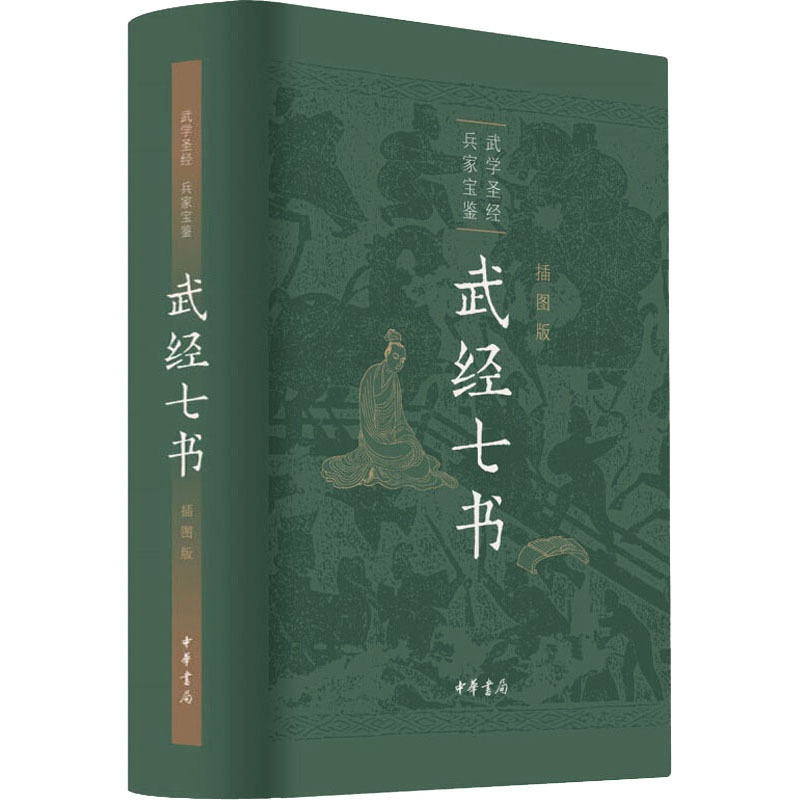 [醉染正版]武经七书 插图版 骈宇骞 等 译 中国古典小说、诗词 文学 中华书局 美术高清大图