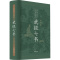 [醉染正版]武经七书 插图版 骈宇骞 等 译 中国古典小说、诗词 文学 中华书局 美术