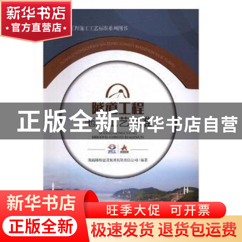 正版 隧道工程施工工艺标准 湖南路桥建设集团有限责任公司编著