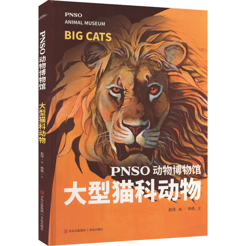 醉染图书PNSO动物博物馆 大型猫科动物9787573600318高清大图