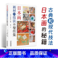 【正版】日本画画材和技法的秘传集 小川幸治丹青指南 日本画上色秘传 绘画材料 技法教程书 作品秘