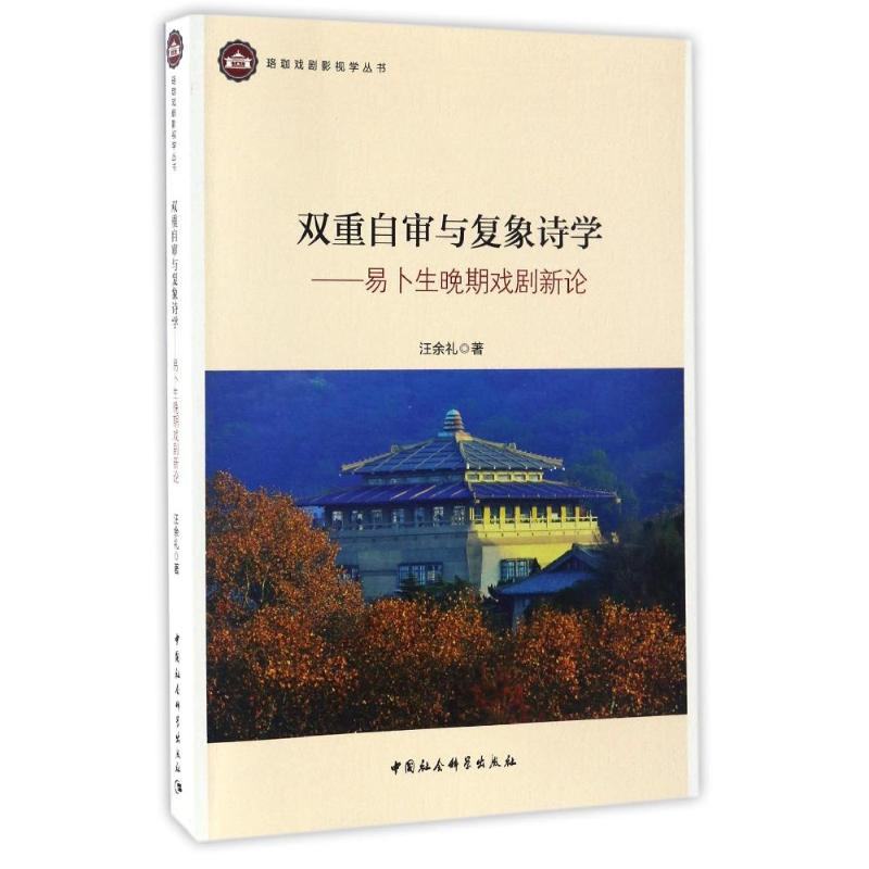 醉染图书双重自审与复象诗学9787516194195高清大图