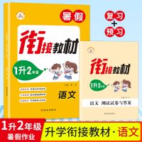 暑假衔接教材一二三四五六年级小升初升学必备衔接教材暑假作业 1升2年级 语文