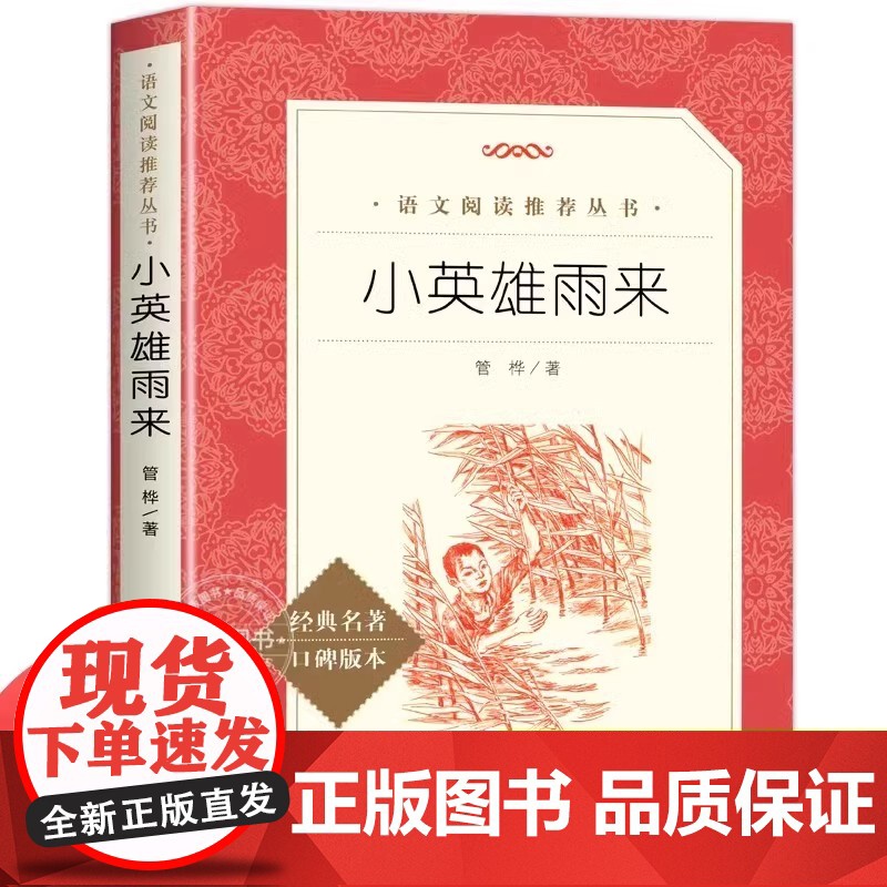 正版童年爱的教育小英雄雨来全套3册6年级林海雪原草房子暴风骤雨小兵张嘎湘行散记白洋淀纪事红色经典书人民文学出版社学生读本高清大图