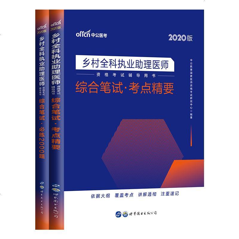 中公教育 乡村助理医师2020年乡村全科执业助理医师考试用书 乡村全科执业助理医师资格考试综合笔试考点精要必练200