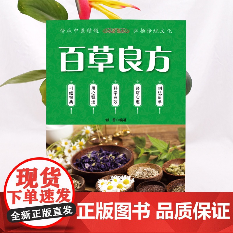 正版 百草良方 中医养生中医学入门图书籍 医学卫生中医基础理论知识高清大图
