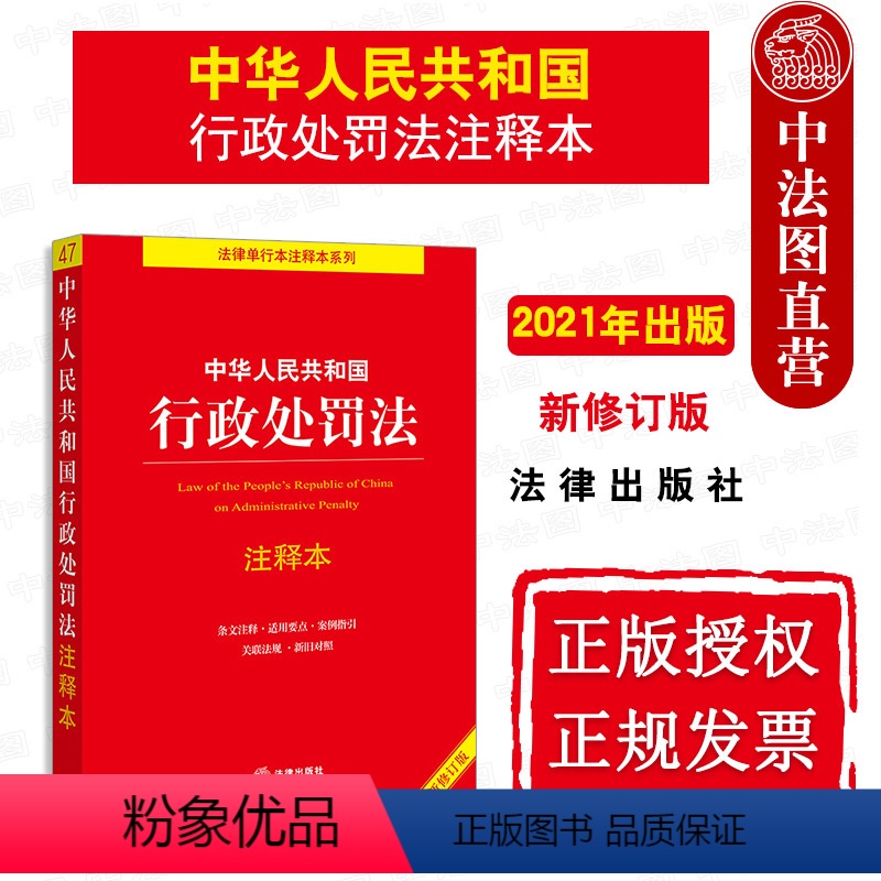 [正版]中法图 2021新中华人民共和国行政处罚法注释本 新行政处罚法律法规逐条解读条文注释新旧对照 行政处罚法律工