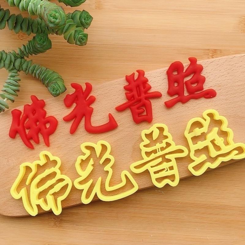 佛道仙佛光普照南无阿弥陀佛花饽饽压花模具 5cm佛