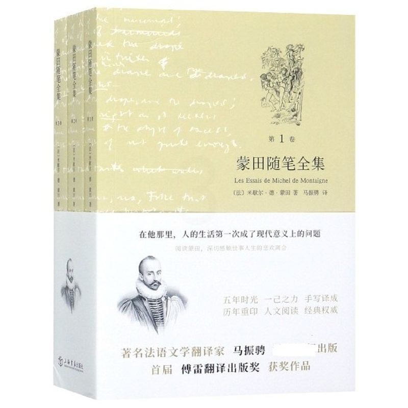 [正版] 蒙田随笔全集(共3卷) 马振骋 现当代文学世界名著 古典法文写成 法国散文世界散文史图书籍上海书店世纪出版畅高清大图