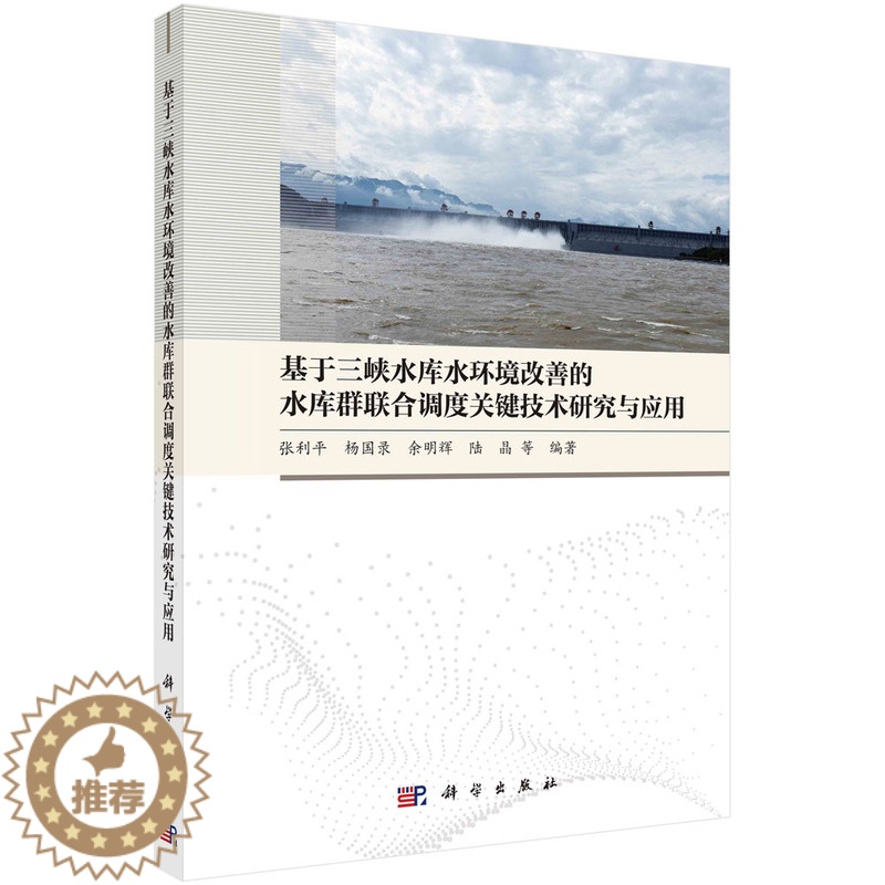 [醉染正版]正版新书 基于三峡水库水环境改善的水库群联合调度关键技术研究与应用9787030754837科学高清大图