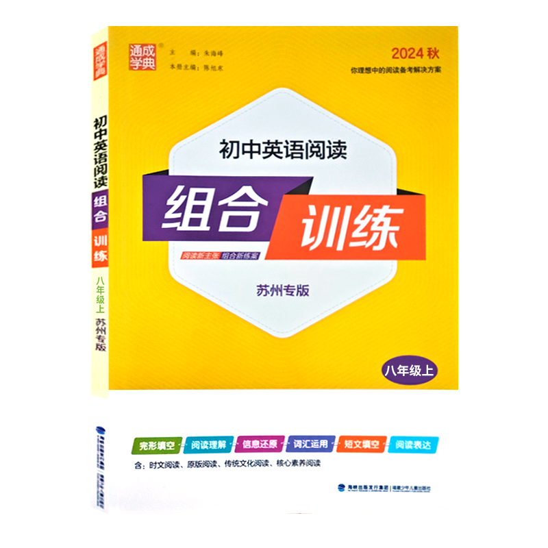 英语[苏州专版] 八年级上 [正版]初中语文英语阅读组合训练八年级上 册苏州专版初中生初二8年级上学期通城学典基础知识高高清大图