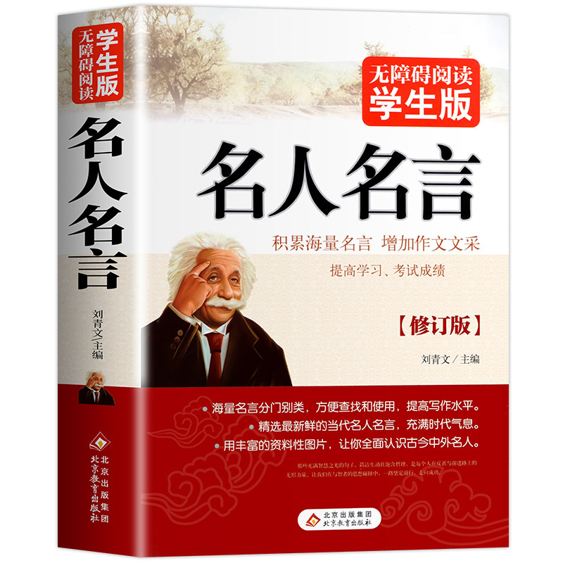 [无障碍阅读版]传统文化备考 [正版]512页名人名言书经典语录励志书籍 中华名言佳句警句辞典 初中小学生四五六年级课外