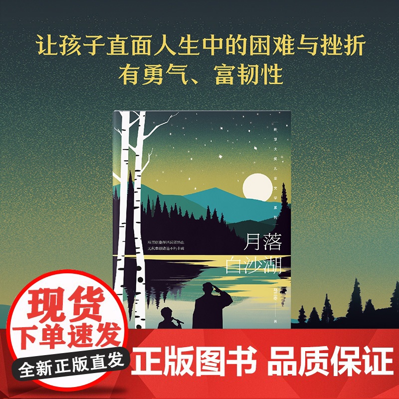月落白沙湖 7-13岁 班班有读第50期共读图书 马三枣著 峥嵘岁月 忠诚坚守 热血的兵团故事蕴含无限能量高清大图