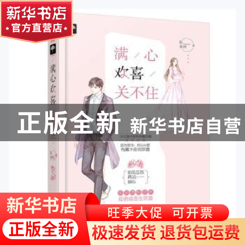 正版 满心欢喜关不住 阮阿朱著 花山文艺出版社 9787551143158 书