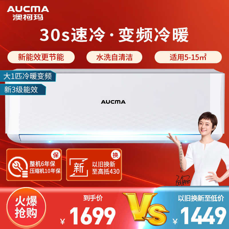 澳柯玛大1匹新三级能效变频家用空调挂机 冷暖自动清洗独立除湿节能全