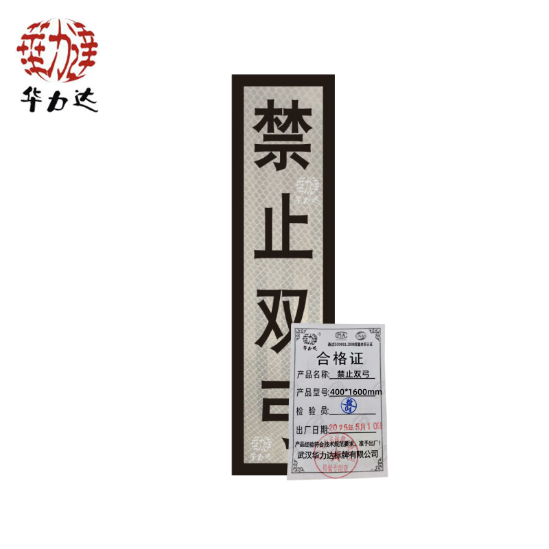 华力达“禁止双弓”标识牌（粘贴式）400*1600mm 块