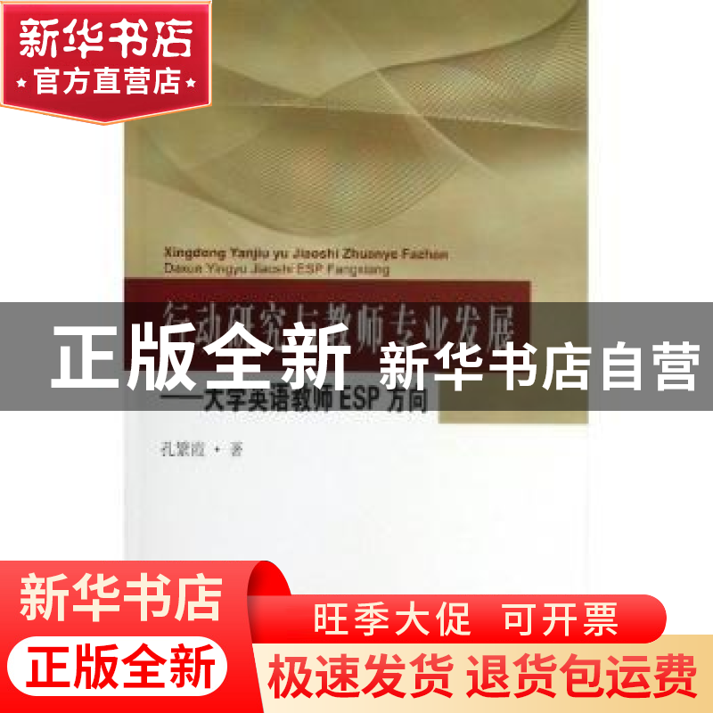 正版 行动研究与教师专业发展:大学英语教师ESP方向 孔繁霞著 东高清大图
