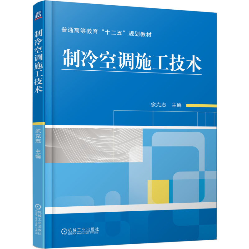 【M】制冷空调施工技术-9787111419754