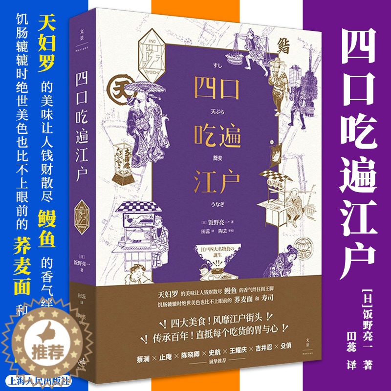 【醉染正版】正版新书 四口吃遍江户 饭野亮一著 日本饮食文化 日式料理 日本江户街头美食世界风俗文化书籍 世纪文景 上海